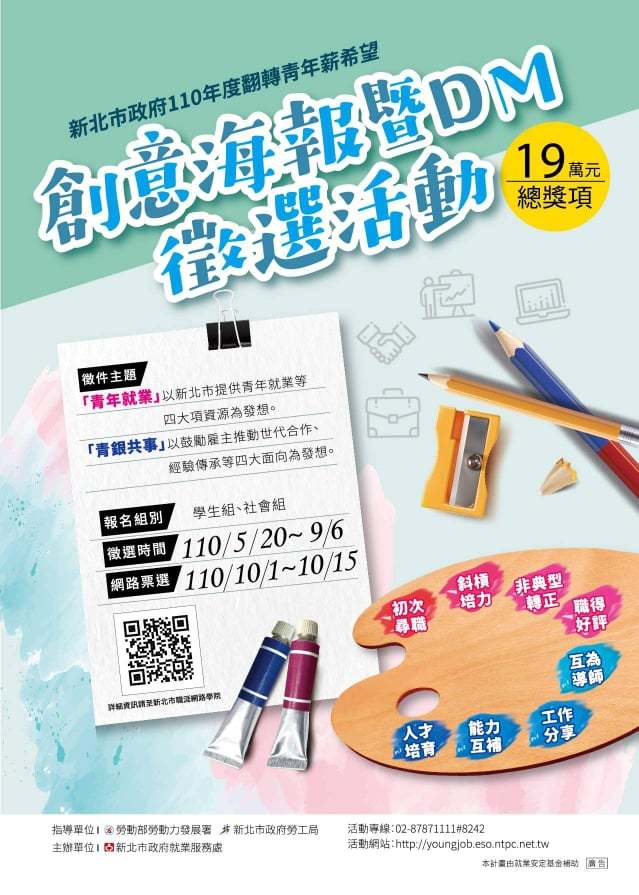 110年度翻轉青年薪希望創意海報暨DM徵選活動(宣傳海報)