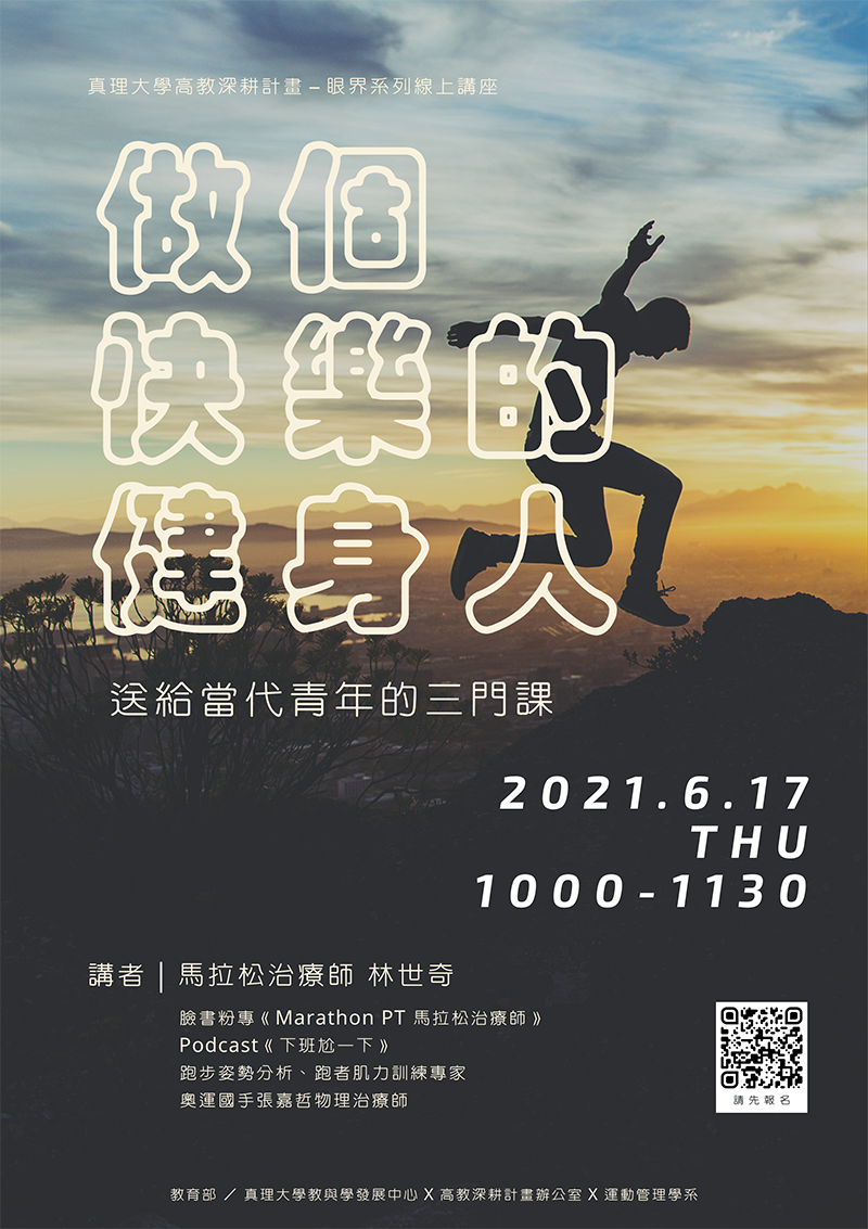 線上講座「做個快樂的健身人－送給當代青年的三門課」(宣傳海報)