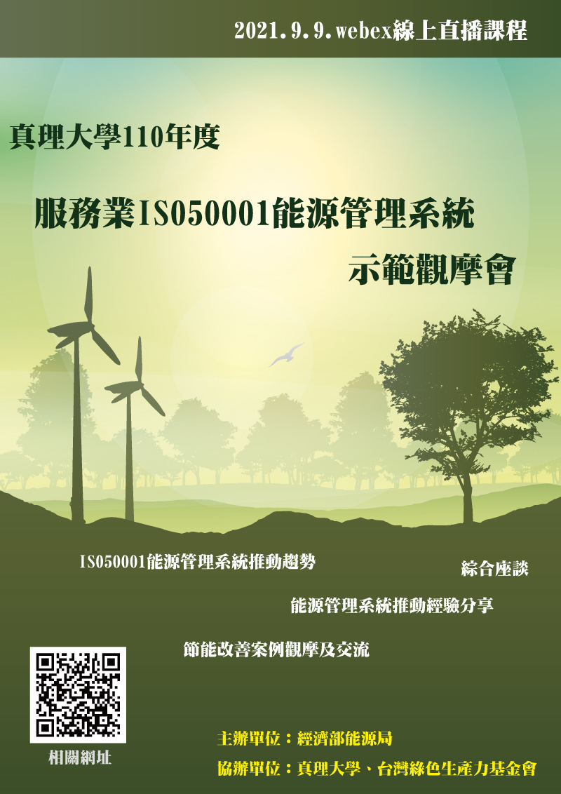真理大學110年度服務業ISO50001能源管理系統示範觀摩會(宣傳海報)