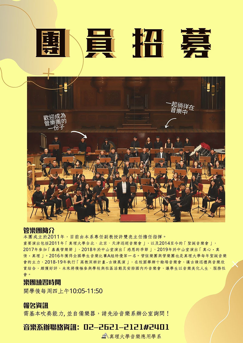 真理大學管樂團團員招募(宣傳海報)