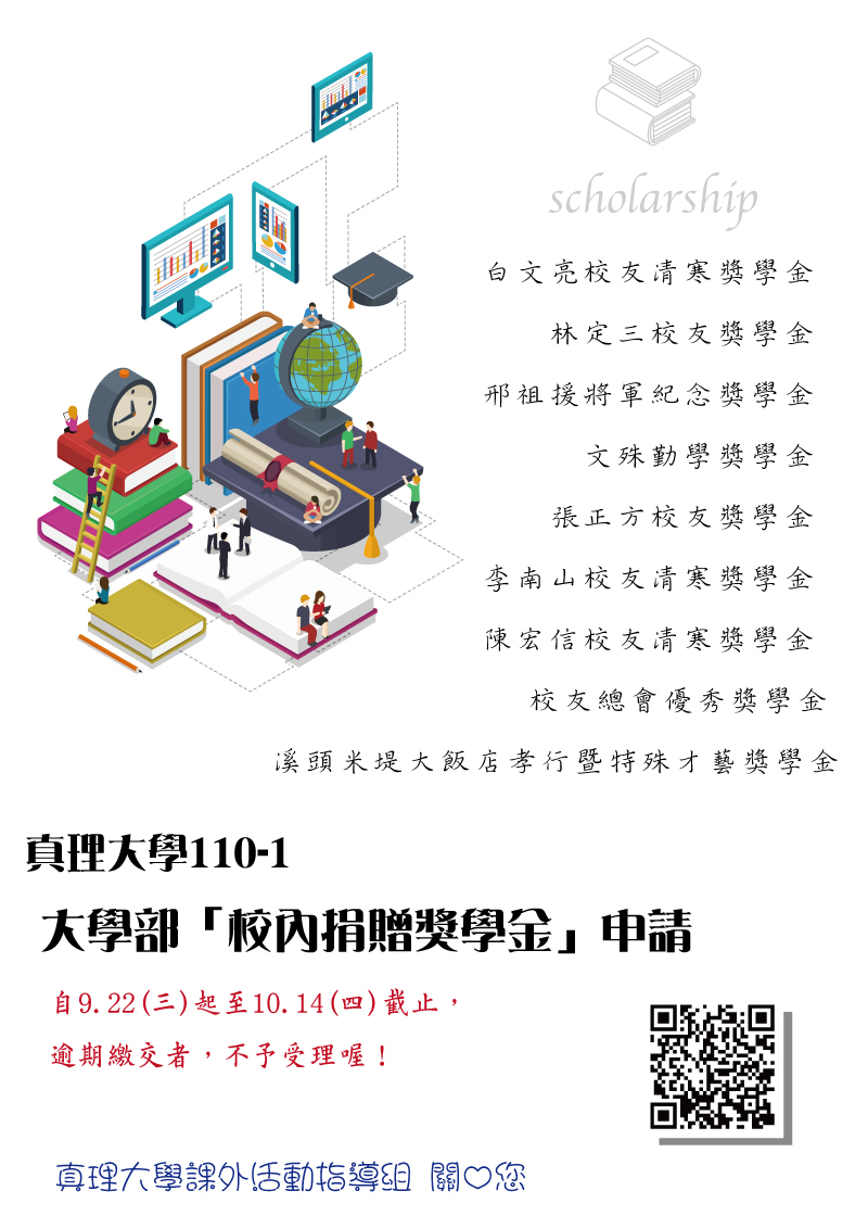 110-1.真理大學大學部「校內捐贈獎學金」(宣傳海報)