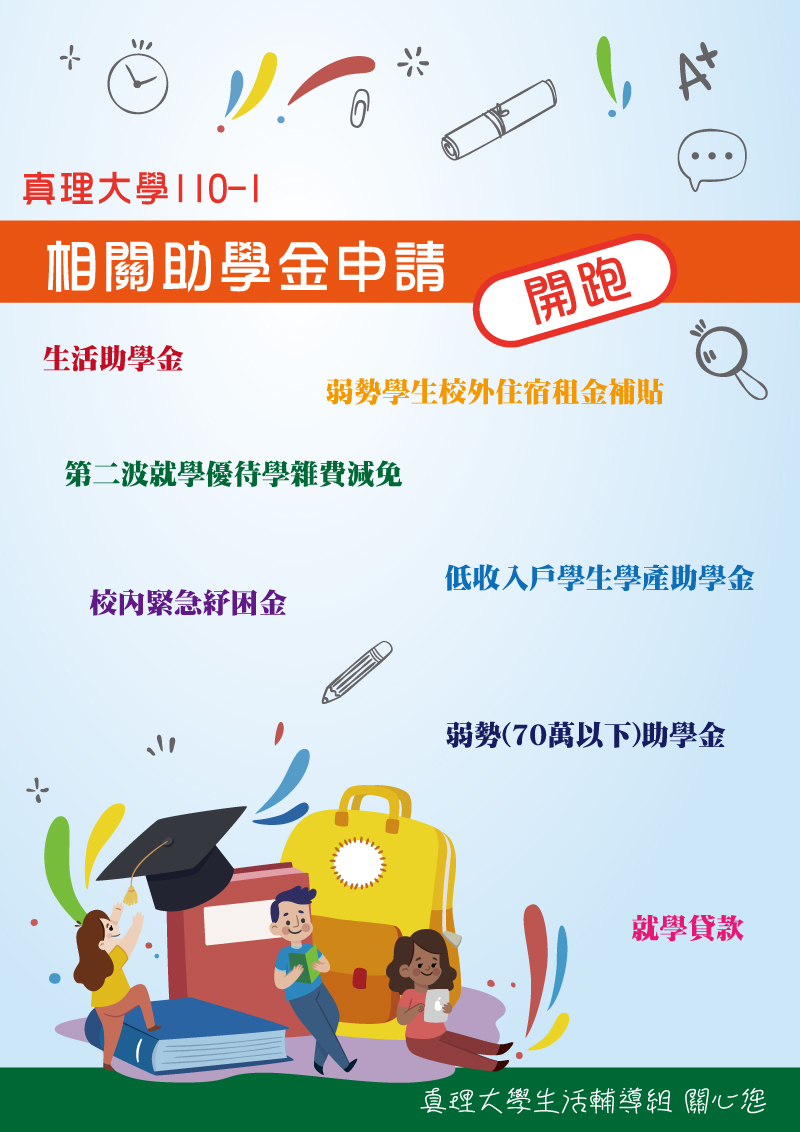 109-1.真理大學相關助學金(宣傳海報)