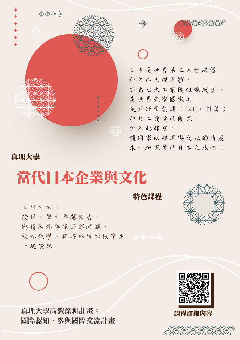 真理大學「當代日本企業與文化」課程(宣傳海報)