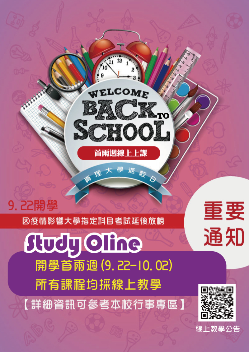 真理大學110-1開始上課日首兩週所有課程均採線上教學(宣傳海報)