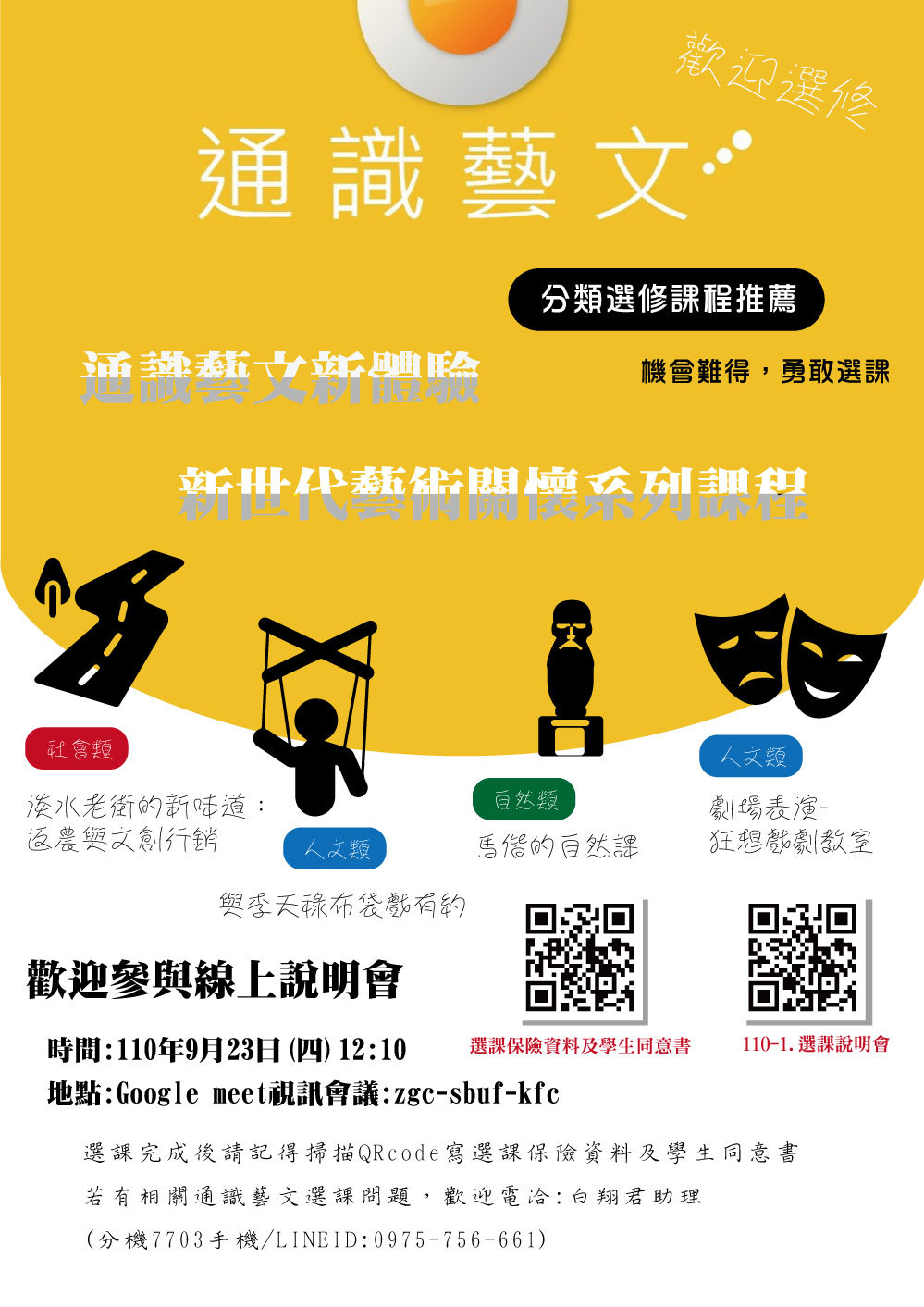 110-1.真理大學「通識藝文新體驗─新世代藝術關懷系列課程」(宣傳海報)