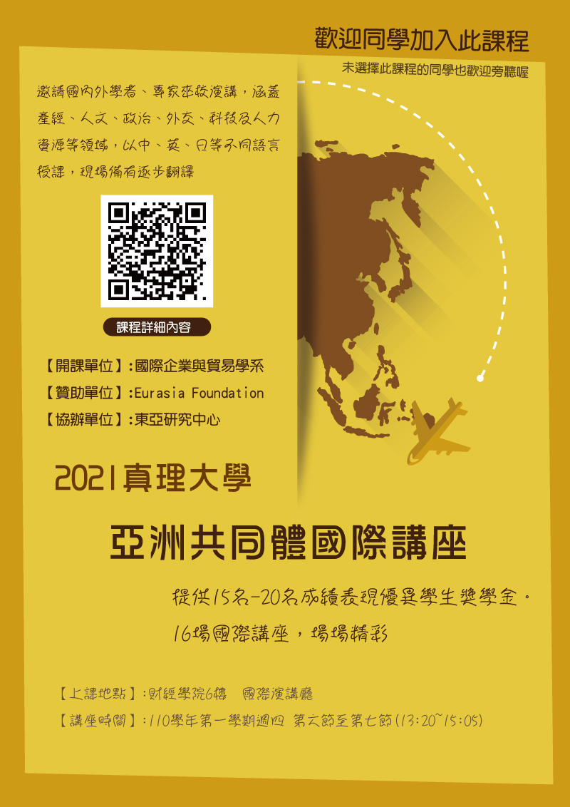 2021「真理大學亞洲共同體國際講座」課程(宣傳海報)