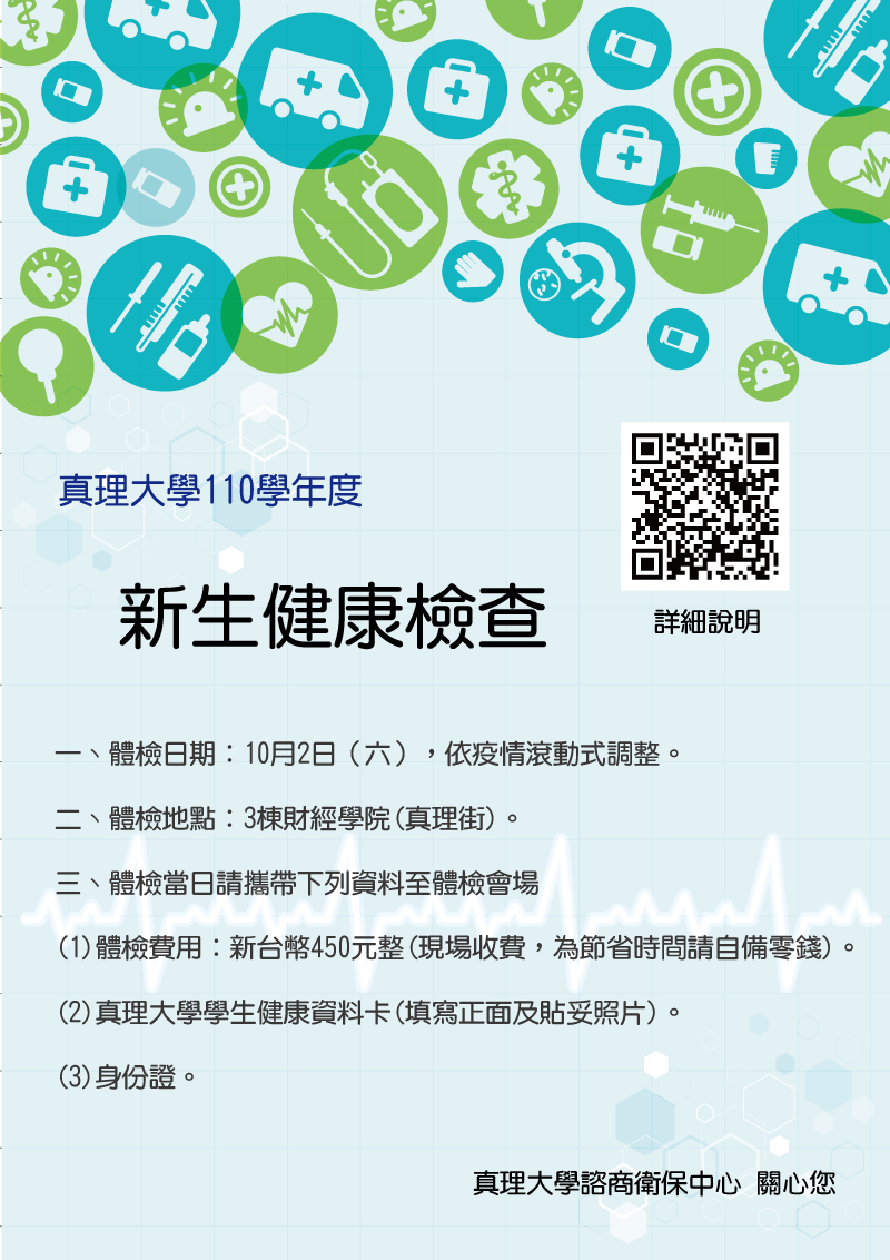 真理大學110學年度新生健康檢查(宣傳海報)