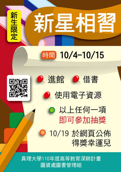 真理大學新生限定！新星相習活動(宣傳海報)