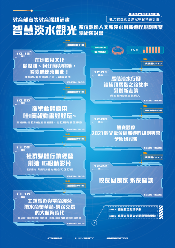 真理大學110-1 觀光資訊應用暨就業系列講座(宣傳海報)