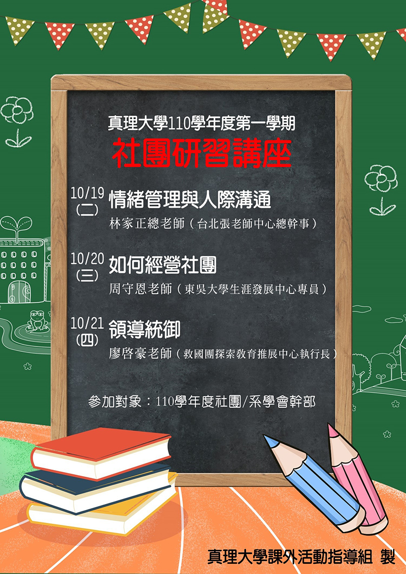 110-1.真理大學社團研習講座(宣傳海報)