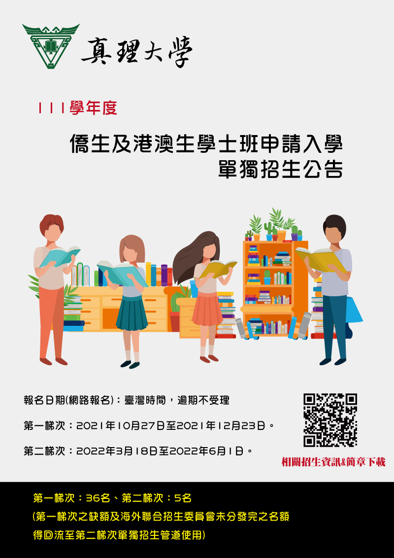 111學年度僑生及港澳生學士班申請入學單獨招生(宣傳海報)