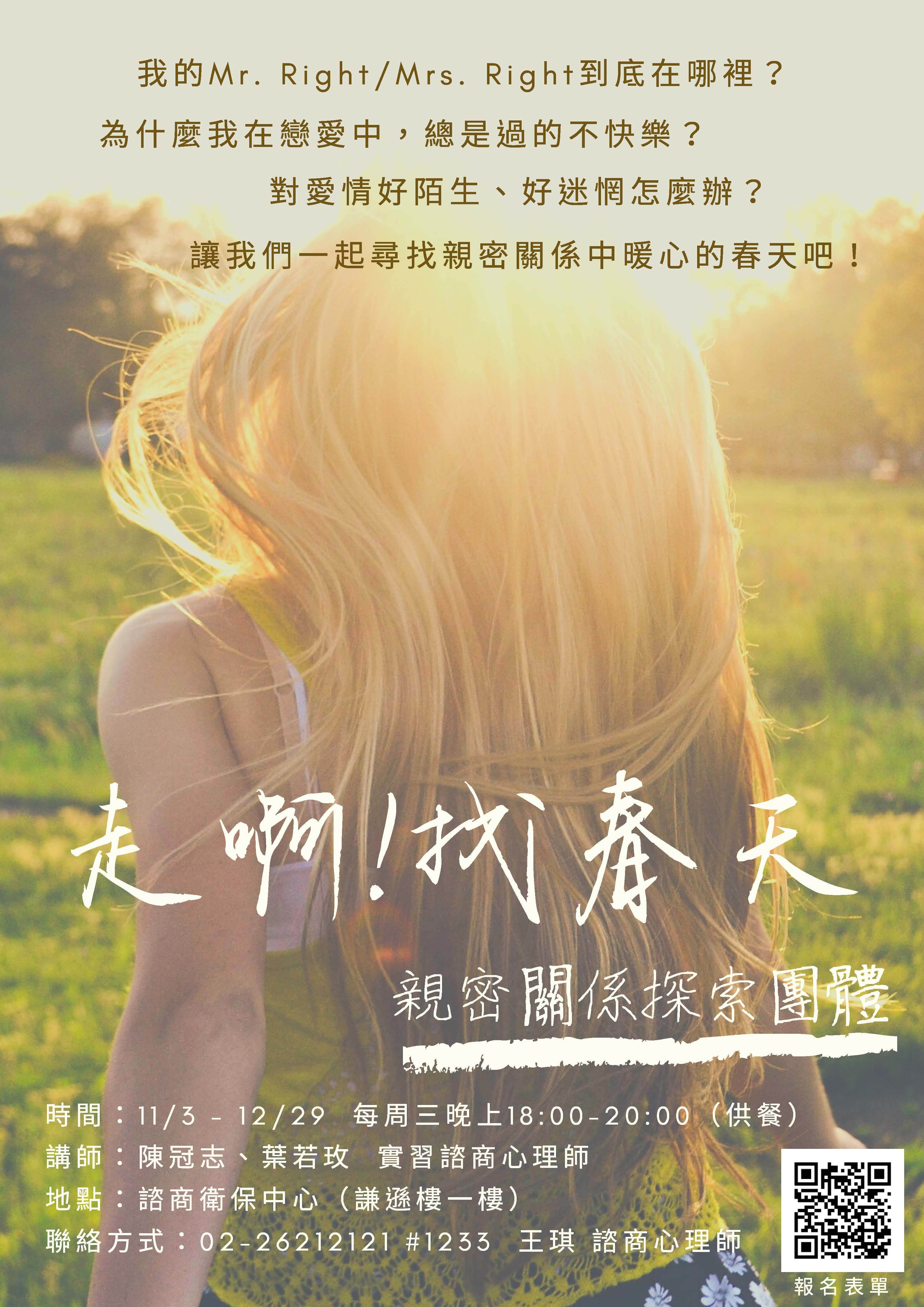 真理大學親密關係團體活動：啊！找春天(宣傳海報)