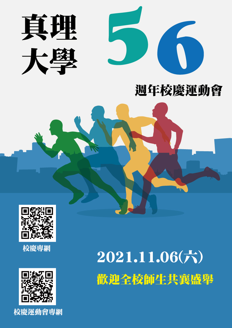 真理大學建校56週年校慶運動會(宣傳海報)