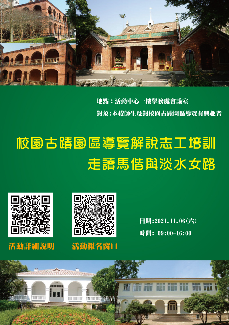 校園古蹟園區導覽解說志工培訓:走讀馬偕與淡水女路(宣傳海報)