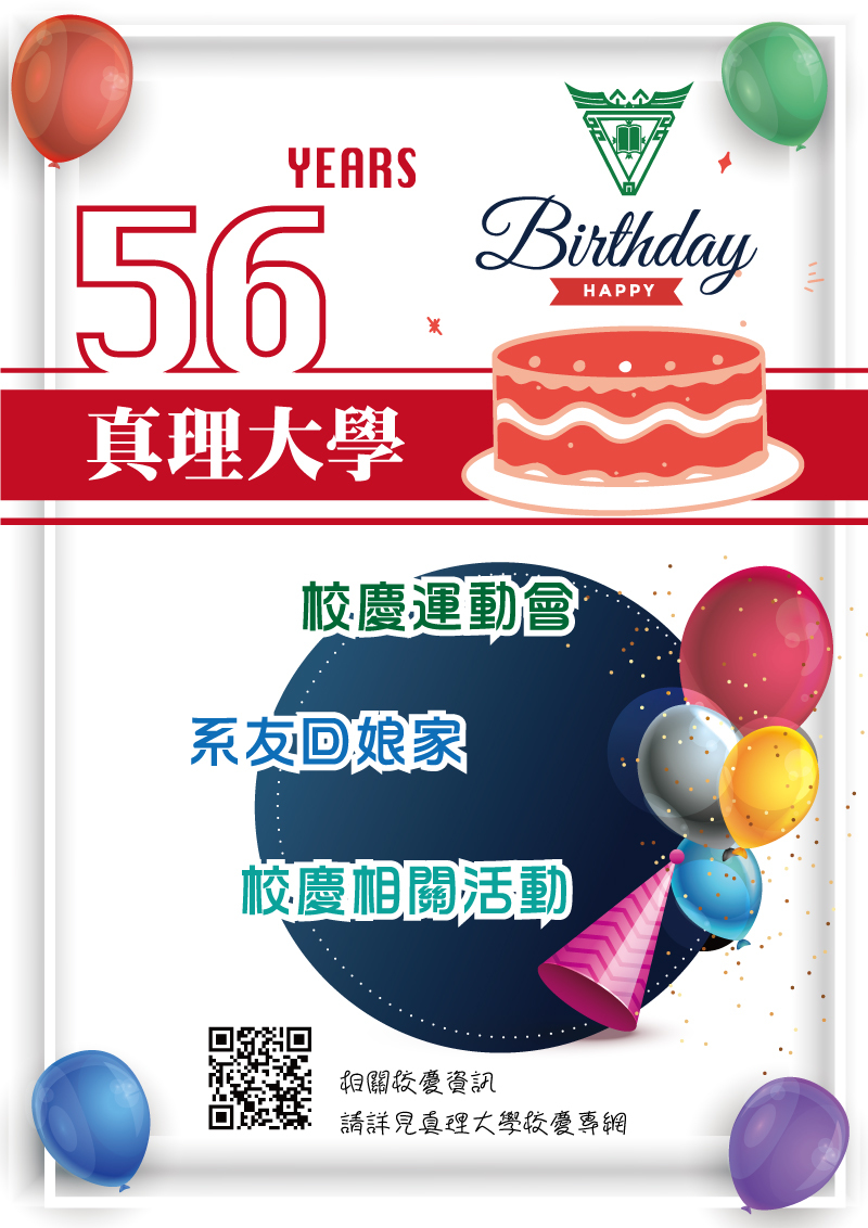 AU校慶56週年活動(宣傳海報)