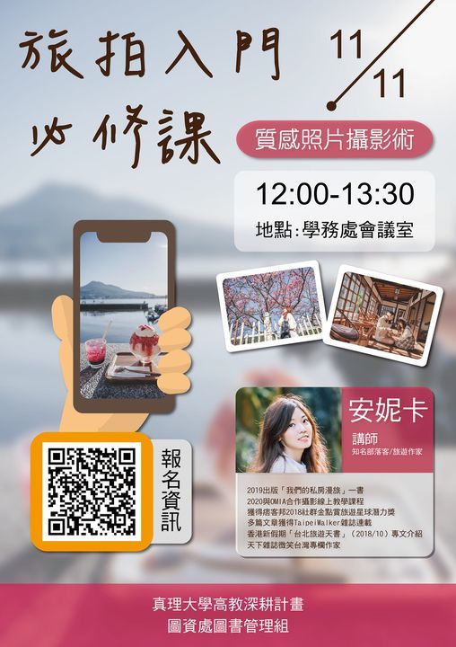 旅拍入門必修課—質感照片攝影術講座(宣傳海報)