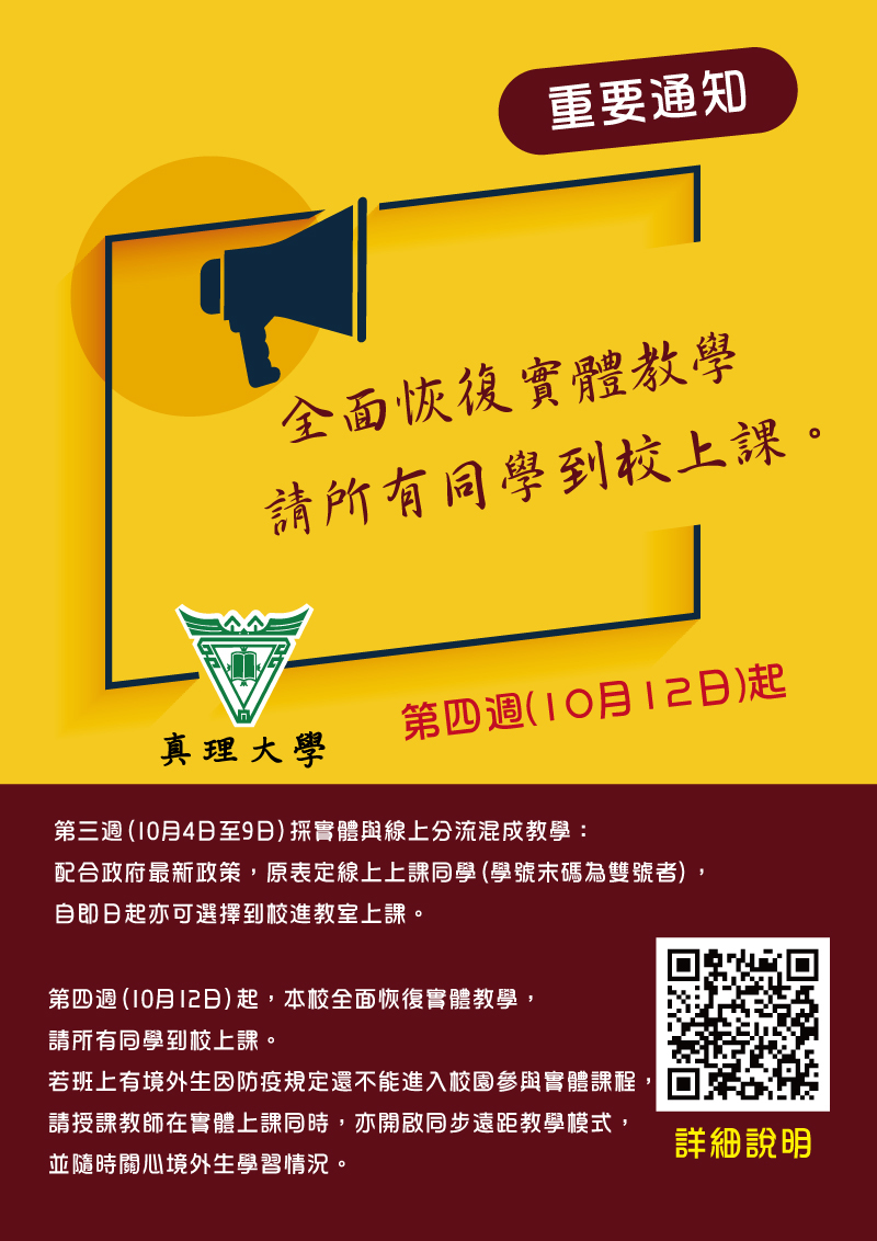 真理大學110-1.第四週(10月12日)起，全面恢復實體教學課(宣傳海報)