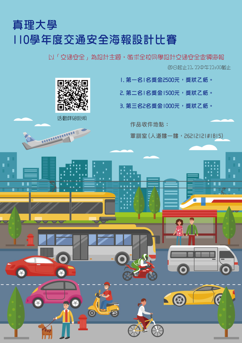 真理大學110學年度交通安全海報設計比賽(宣傳海報)