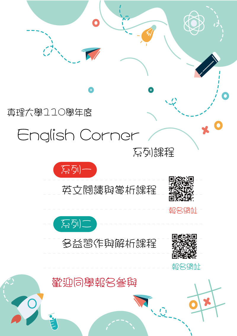 真理大學110學年度English Corner系列課程(宣傳海報)