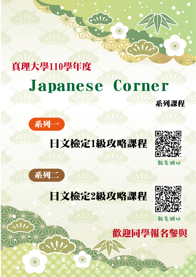 真理大學110學年度Japanese Corner系列課程(宣傳海報)