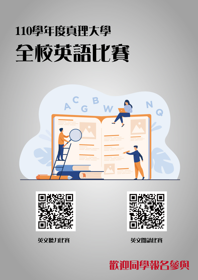 110學年度真理大學全校英語比賽(宣傳海報)
