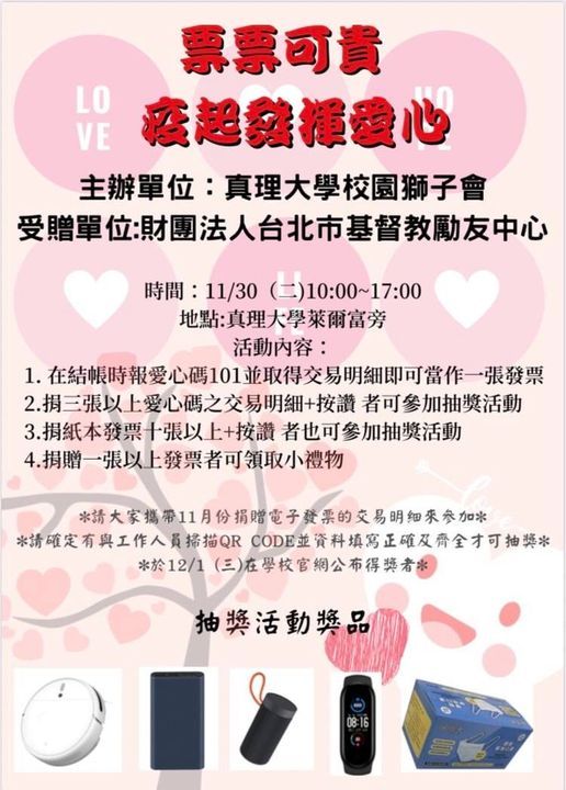 票票可貴-疫起發揮愛心＂的活動(宣傳海報)