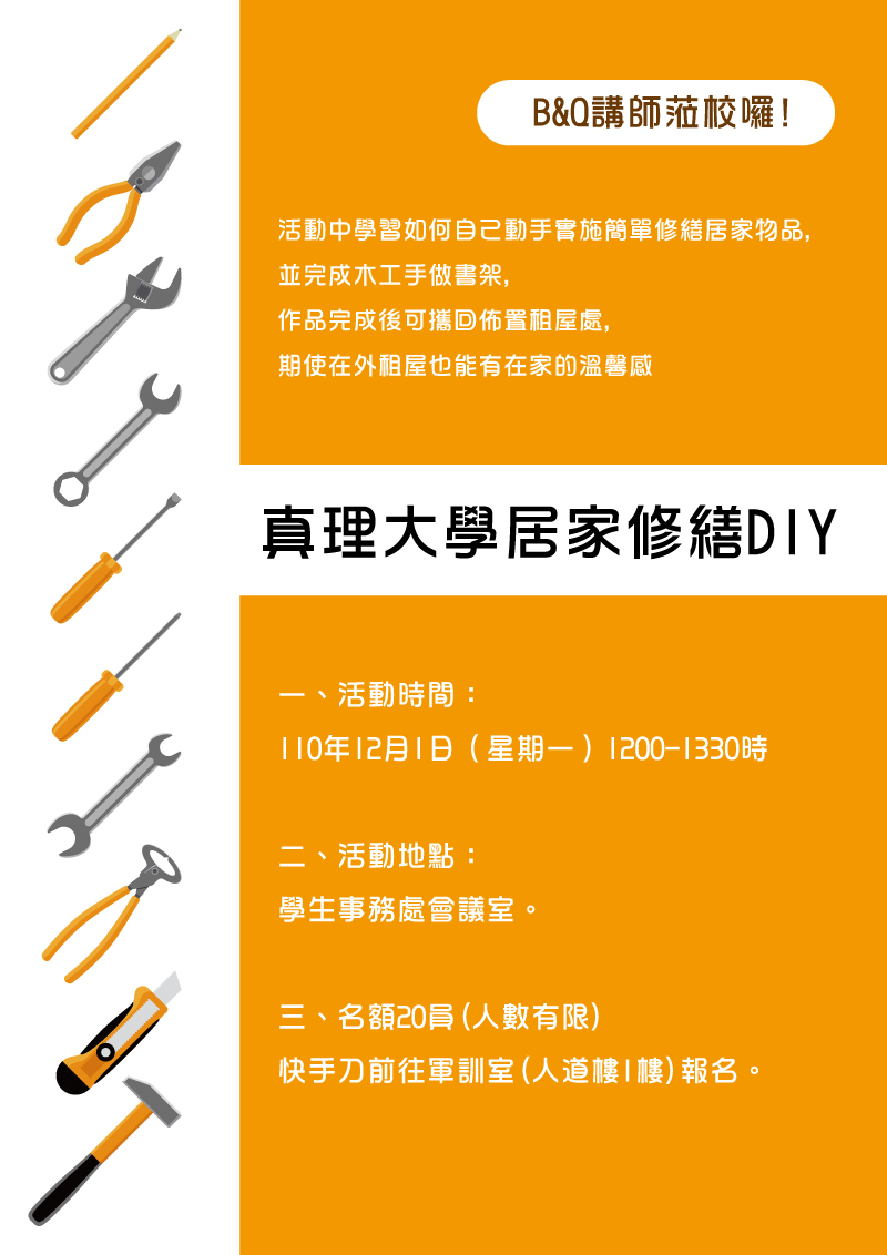 110學年度『居家修繕DIY』活動(宣傳海報)