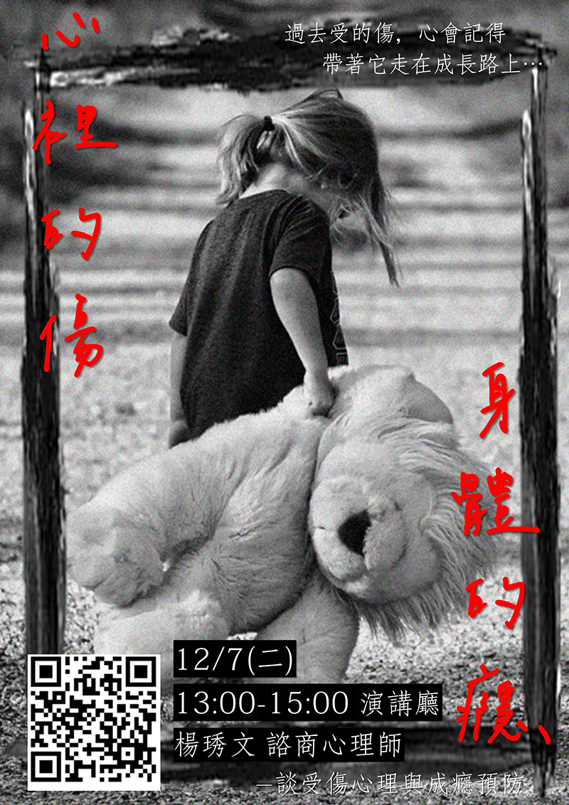 受傷心理與成癮預防講座(宣傳海報)
