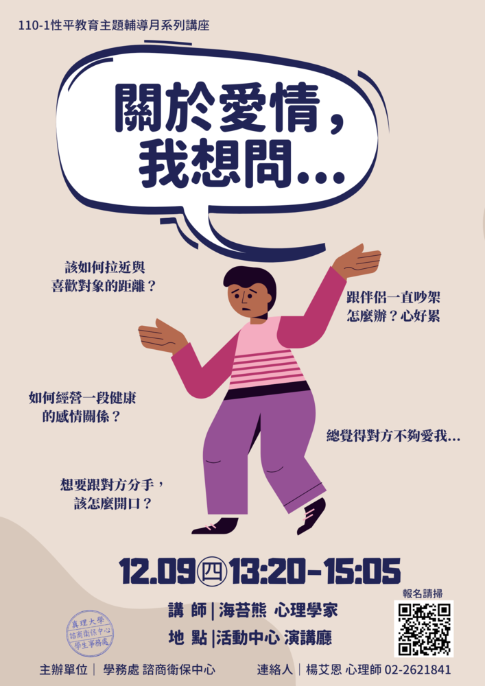 關於愛情，我想問：情感關係Q＆Ａ講座(宣傳海報)