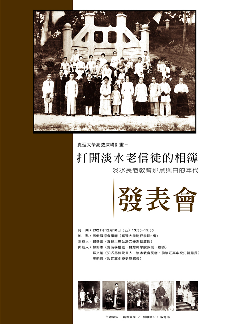 打開淡水老信徒的相簿-淡水長老教會那黑與白的年代》發表會(宣傳海報)