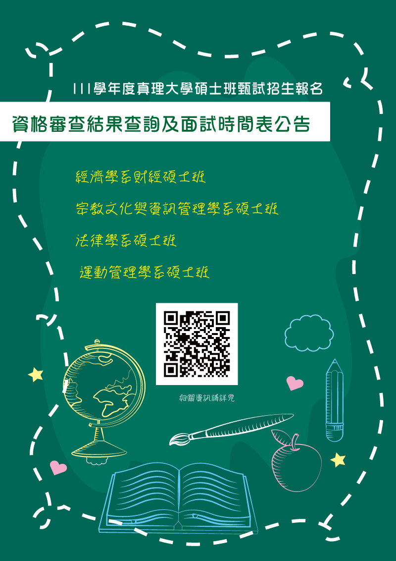 111學年度真理大學碩士班甄試招生面試(宣傳海報)