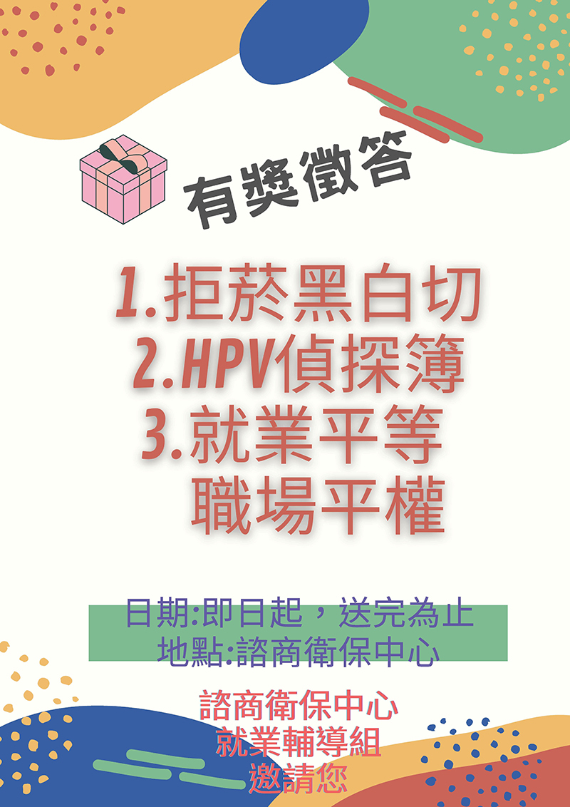 有獎徵答三重奏：即日起置送完為止(宣傳海報)