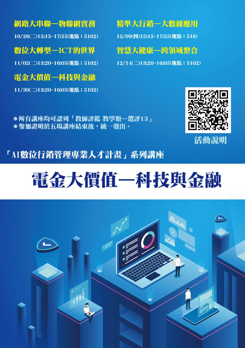 au「AI數位行銷管理專業人才計畫」系列講座(宣傳海報)