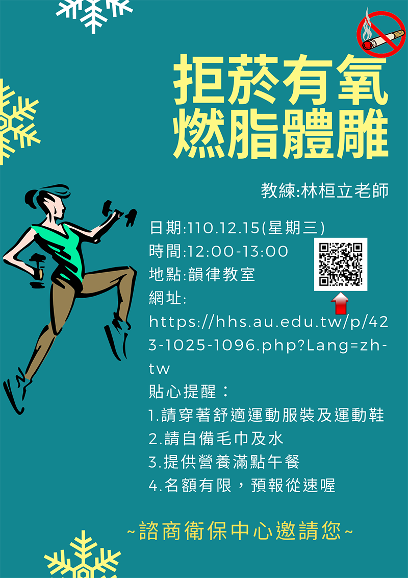 AU健康促進活動：拒菸有氧  燃脂體雕(宣傳海報)