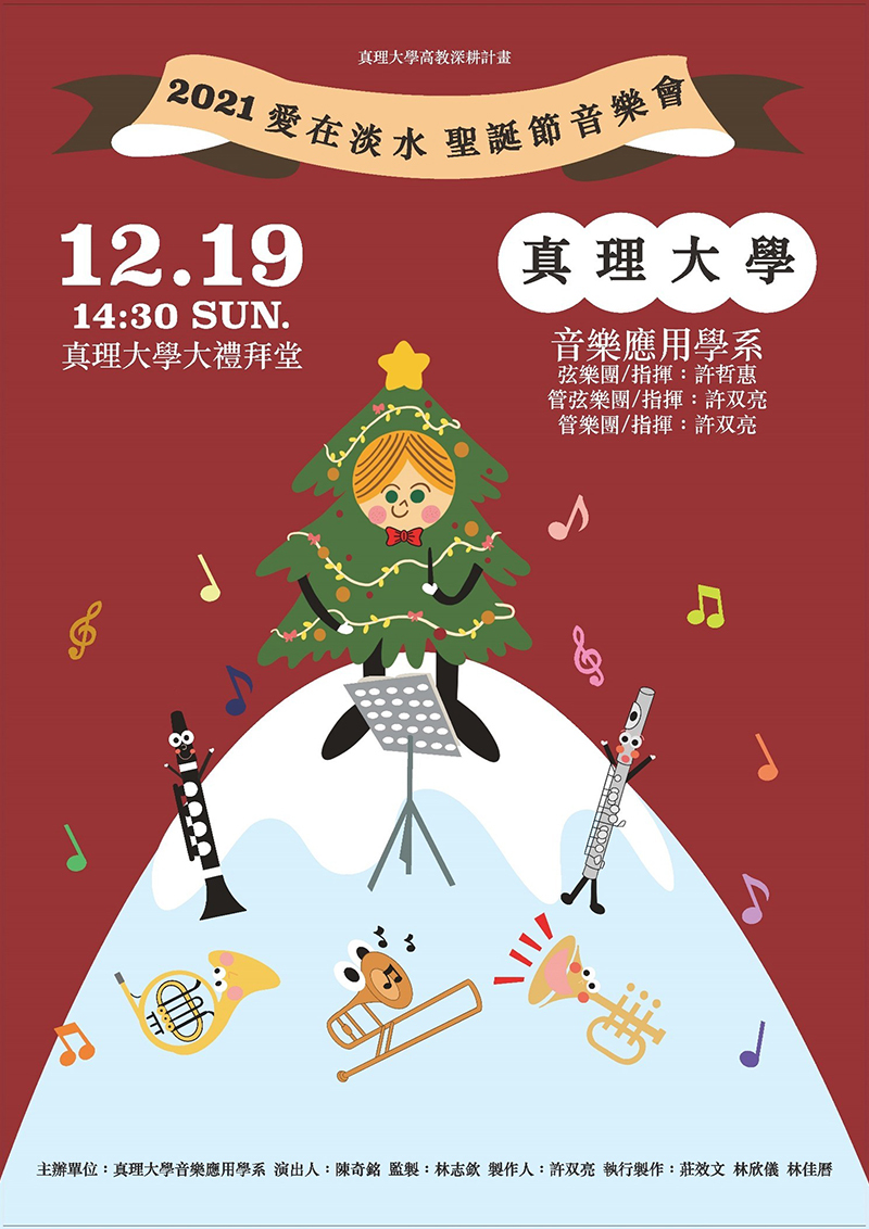 《愛在淡水》聖誕節音樂會(宣傳海報)