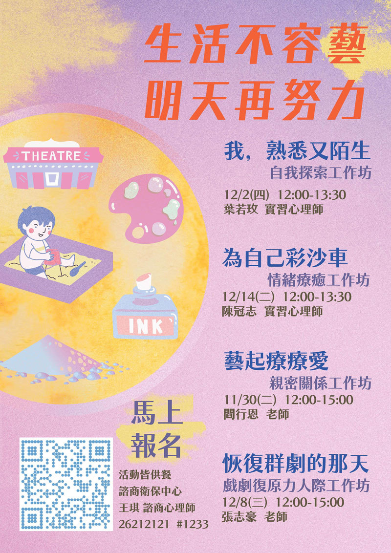 110-1.心靈成長工作坊「生活不容藝，明天再努力」系列活動(宣傳海報)