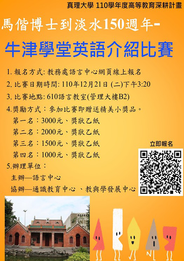 馬偕博士到淡水150週年-牛津學堂英語介紹比賽(宣傳海報)