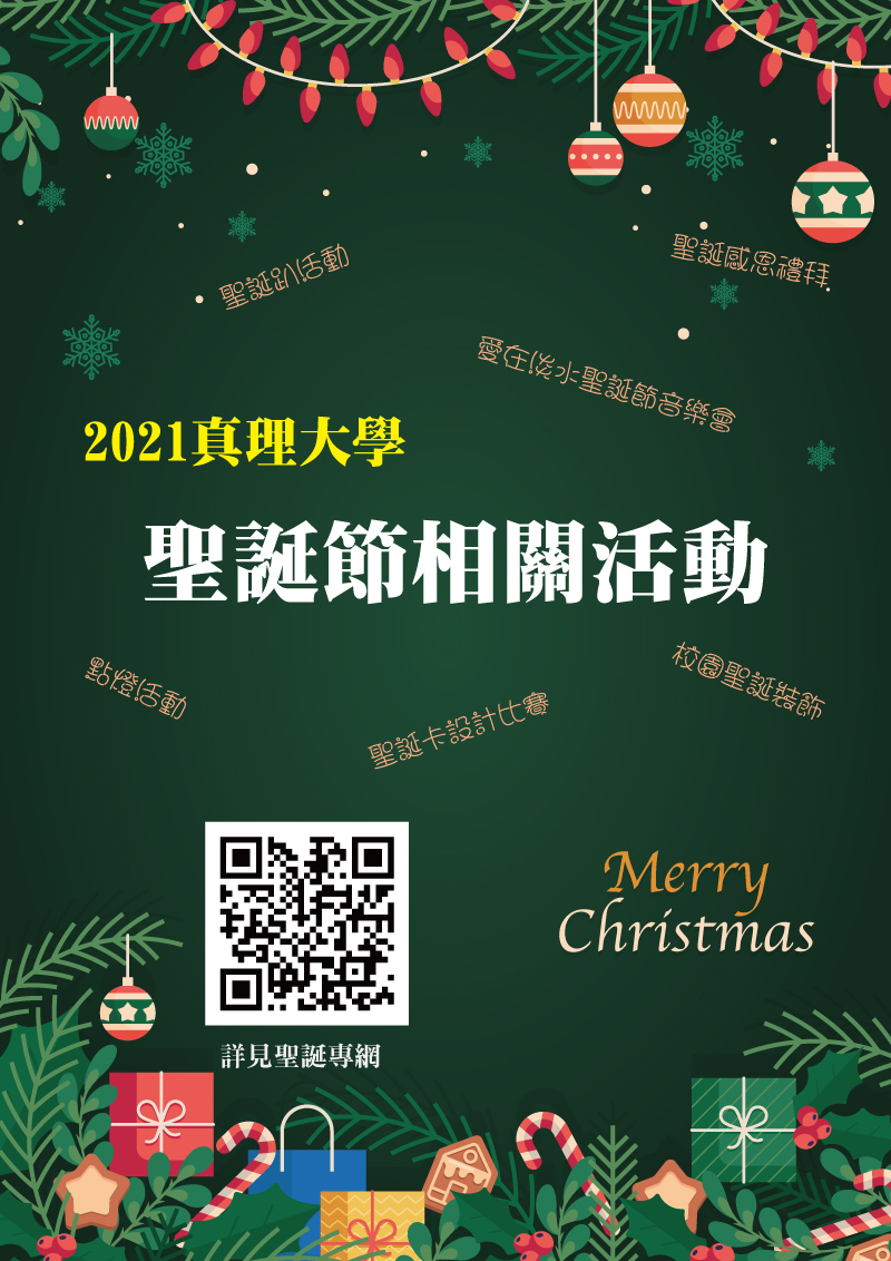 真理大學2021年聖誕節宣傳海報