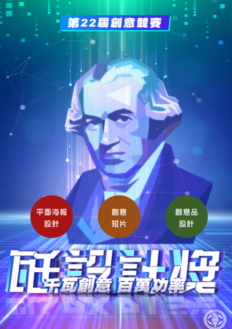瓩設計獎 kW Design Award─第 22 屆創意競賽(宣傳海報)