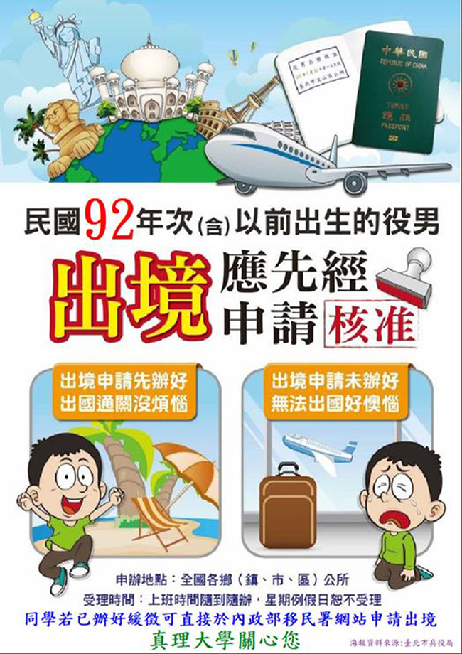 111.01.01起，民國92年次出生尚未履行兵役義務役男出境應經核准(宣傳海報)