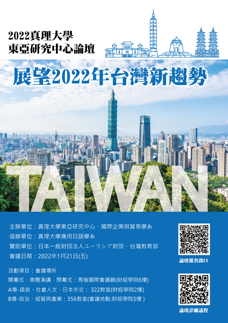 2022真理大學東亞研究中心論壇-展望2022年台灣新趨勢(宣傳海報)