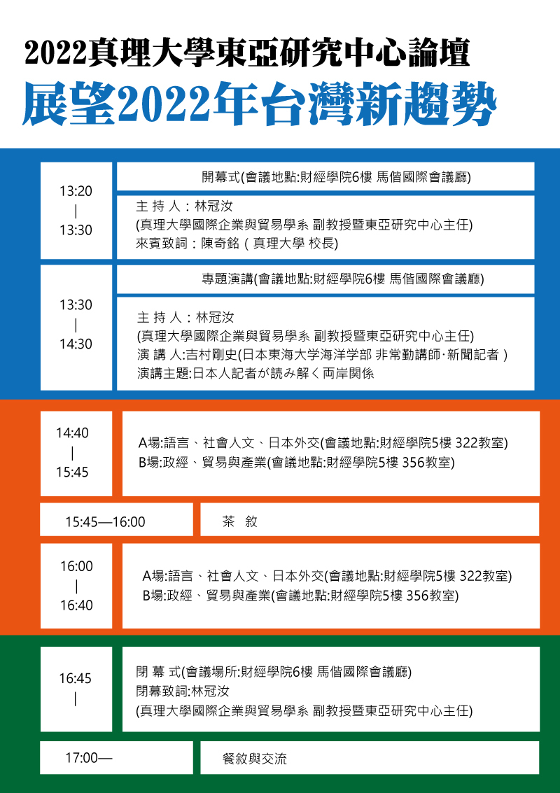 2022真理大學東亞研究中心論壇-展望2022年台灣新趨勢(會議議程)