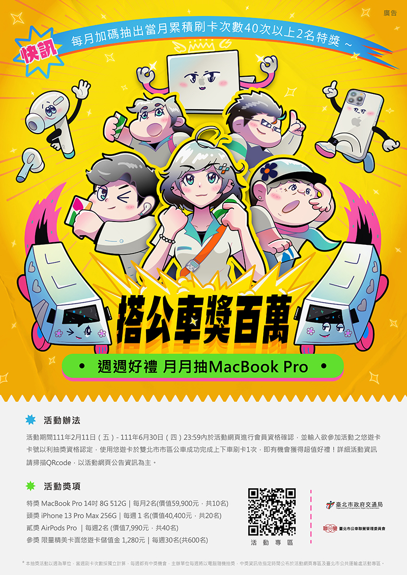 臺北市公共運輸處「搭公車獎百萬」抽獎活動(宣傳海報)