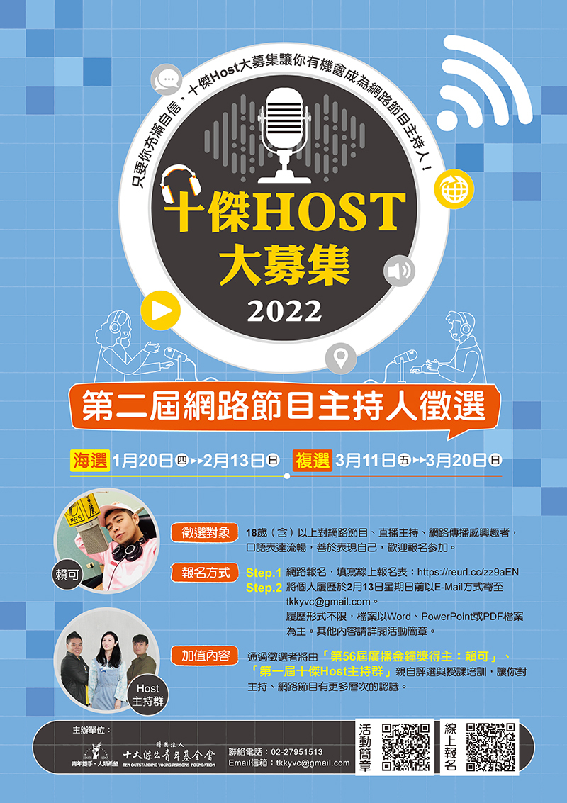 十傑Host大募集：第二屆網路節目主持人徵選活動(宣傳海報)