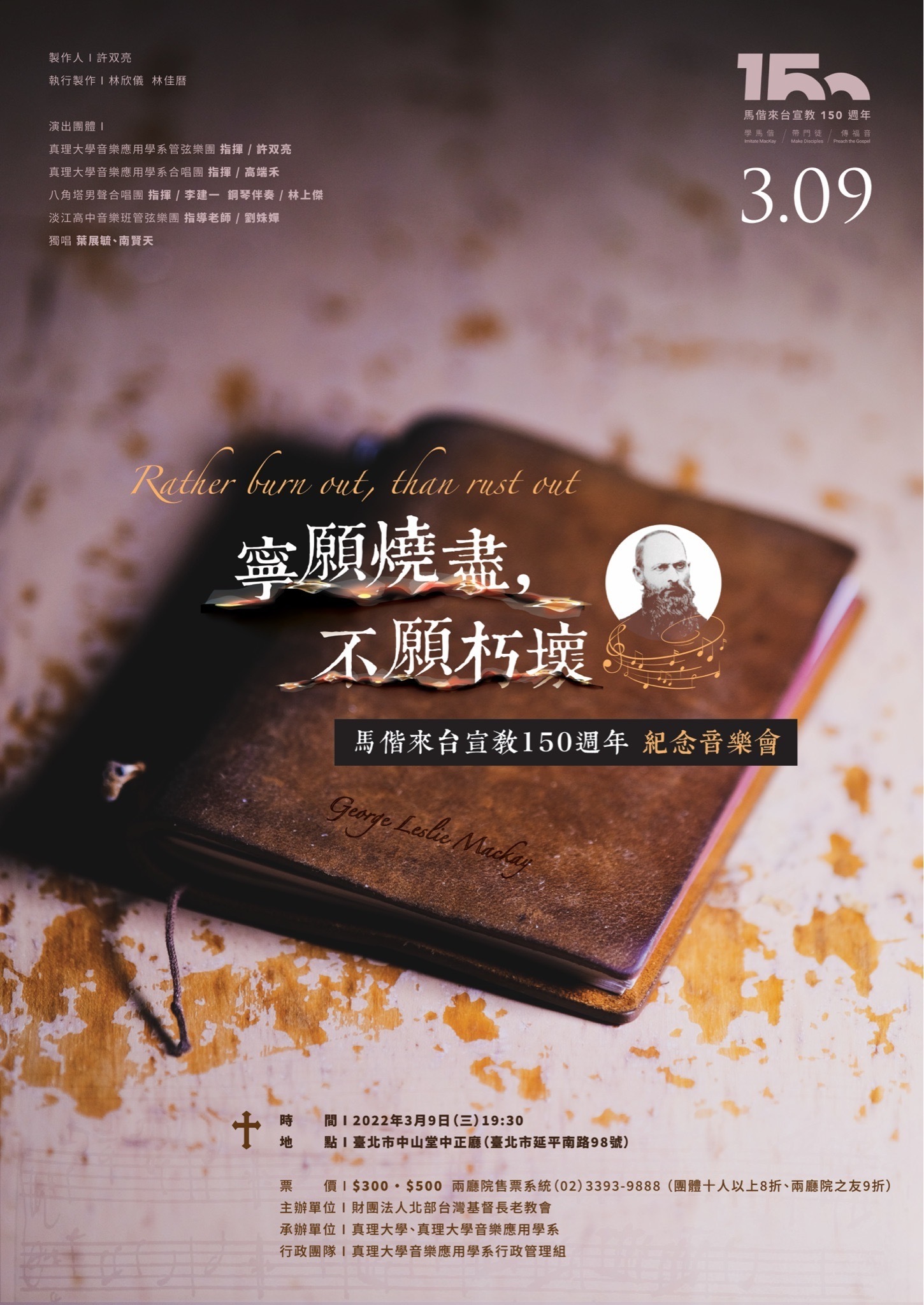 《寧願燒盡，不願朽壞》馬偕來台宣教150週年紀念音樂會(宣傳海報)