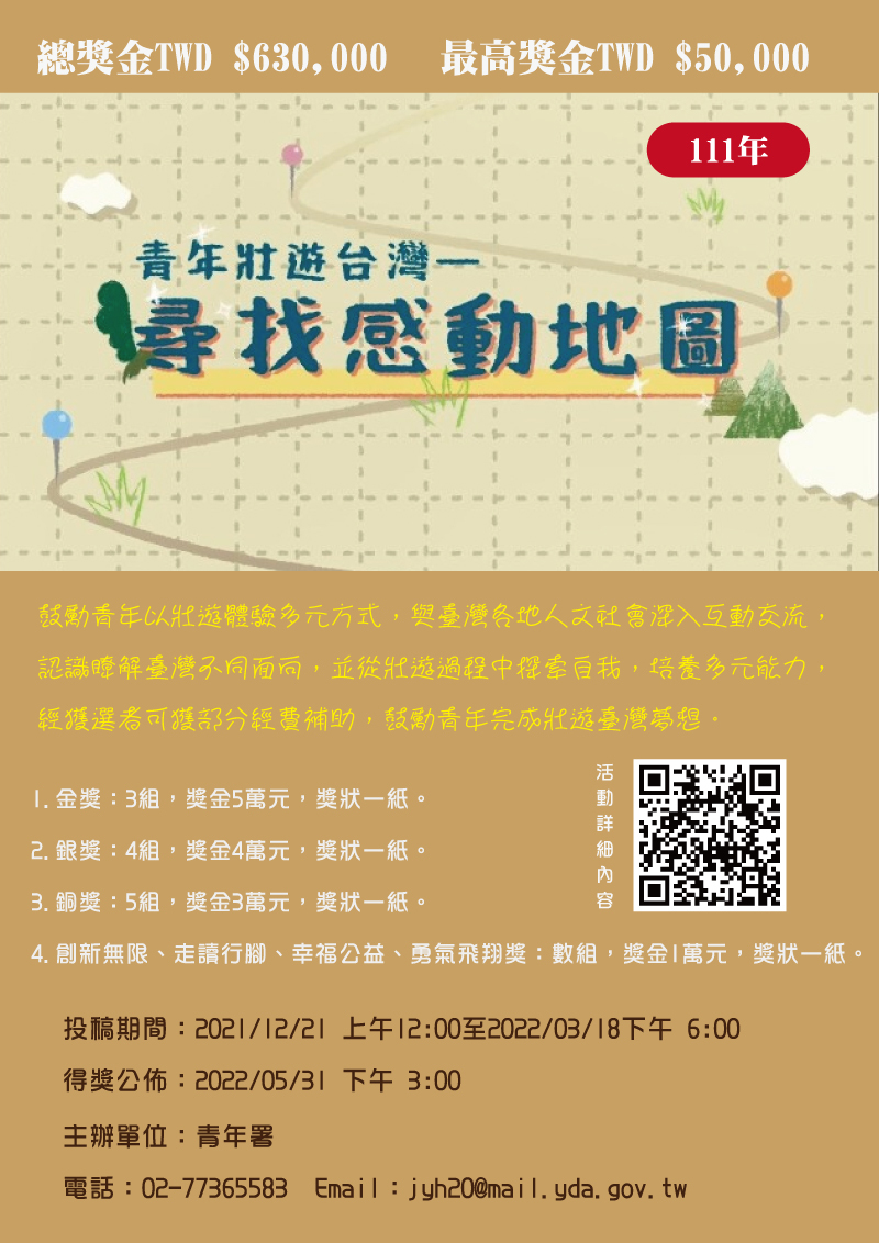 111年青年壯遊臺灣─尋找感動地圖實踐計畫(宣傳海報)