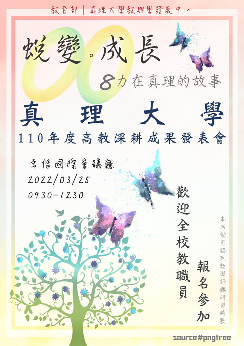 110年度高等教育深耕計畫成果發表會(宣傳海報)