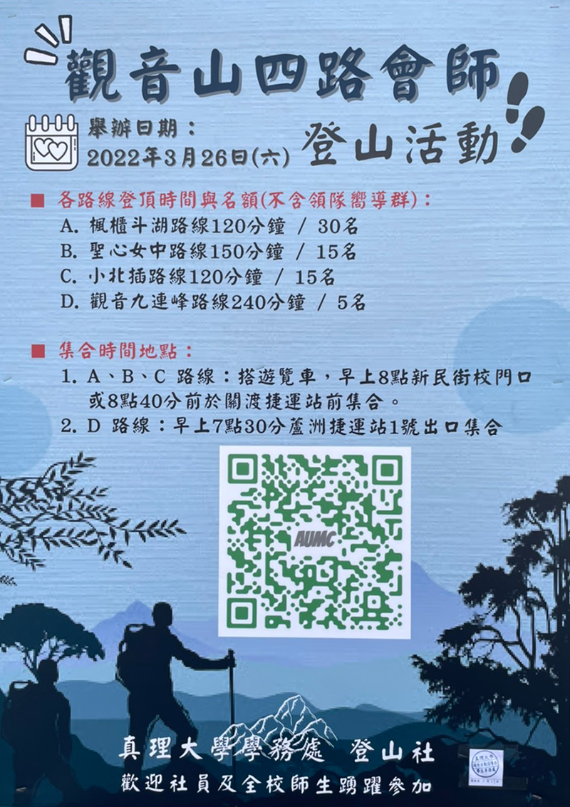 真理大學登山社觀音山四路會活動(宣傳海報)