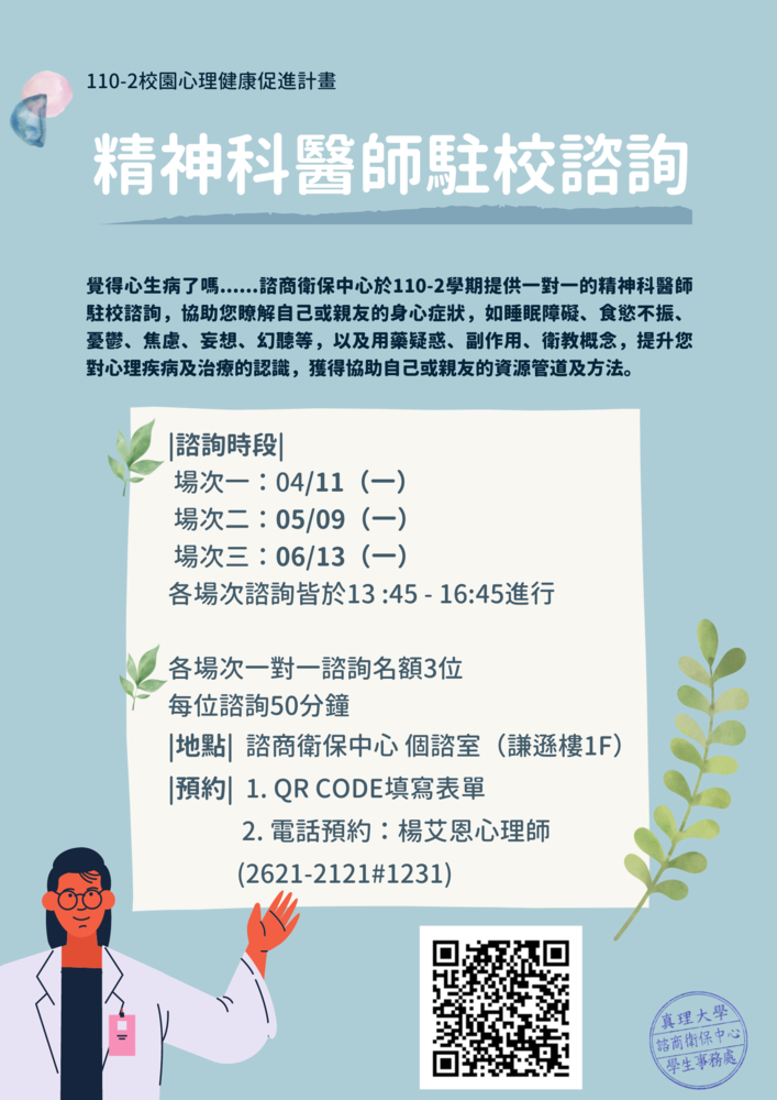 110-2精神科醫師駐校諮詢(宣傳海報)