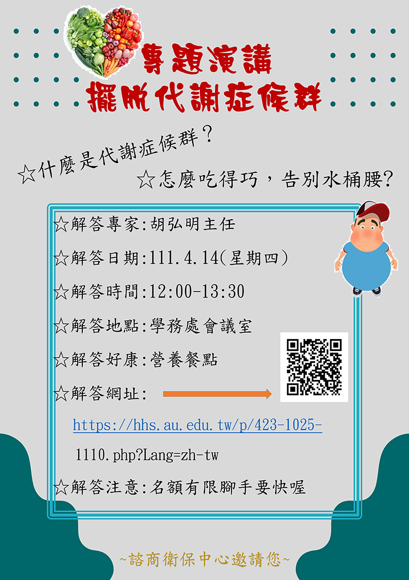 AU專題演講 擺脱代謝症候群